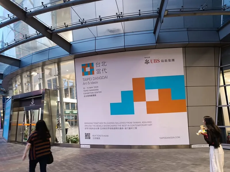 台北 南港展覽館 當代藝術博覽會-開幕之夜