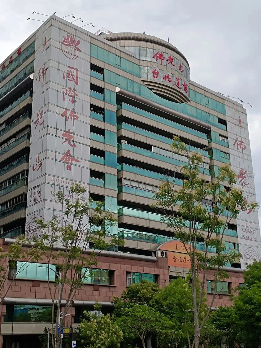 台北 松山 佛光緣美術館