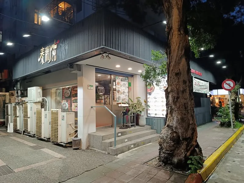 台北 民生東路巷內 泰潮苑 潮汕料理