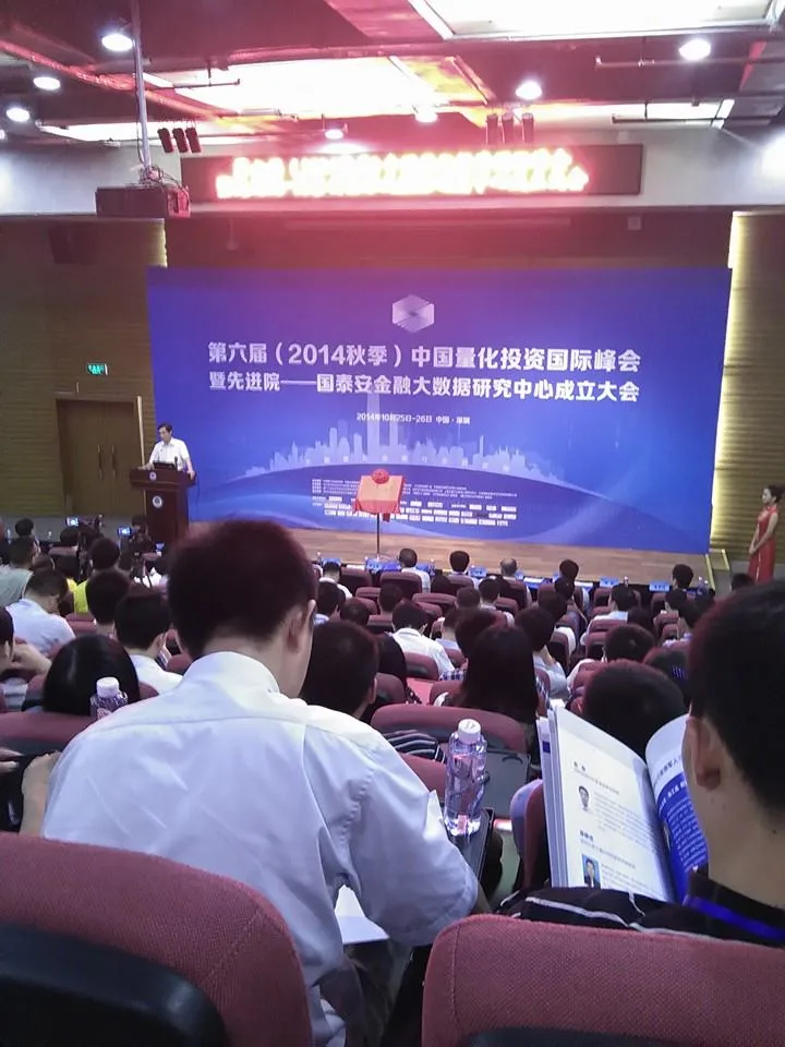 深圳 第六屆 中國量化投資國際峰會