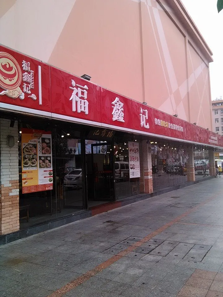 深圳 福鑫記 豬肚雞