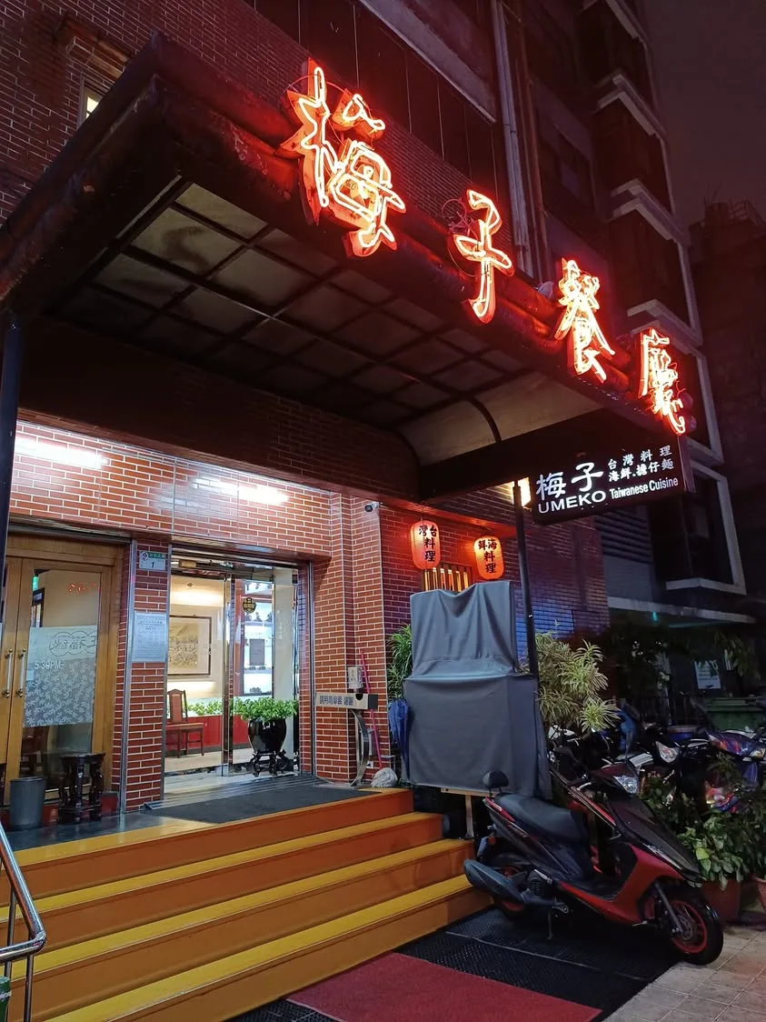 台北 林森北 梅子台灣料理餐廳