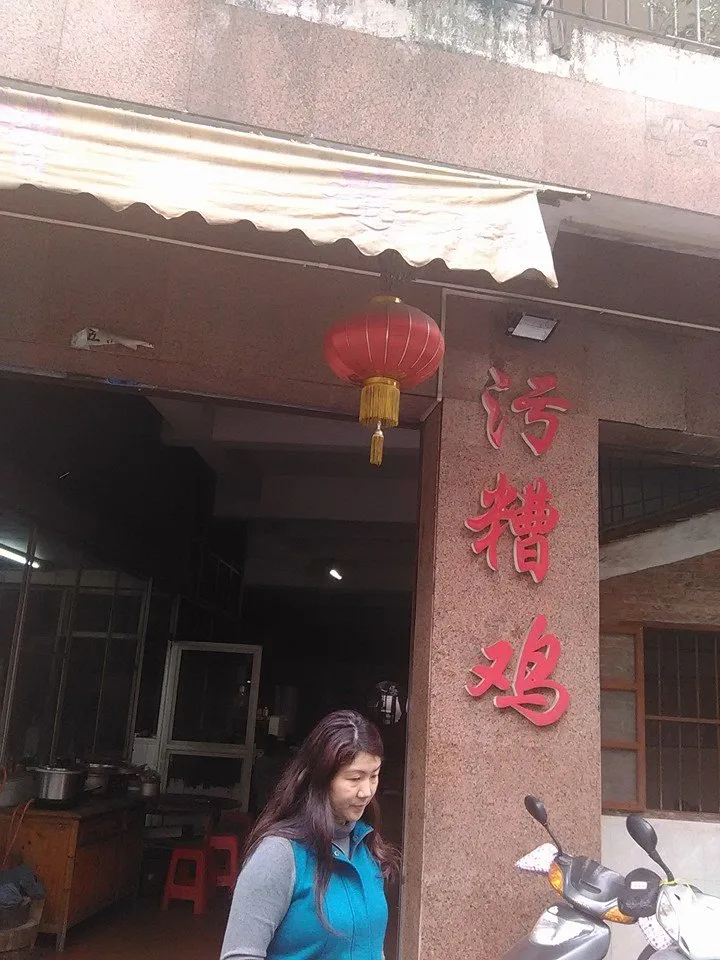 廣東順德 污槽雞
