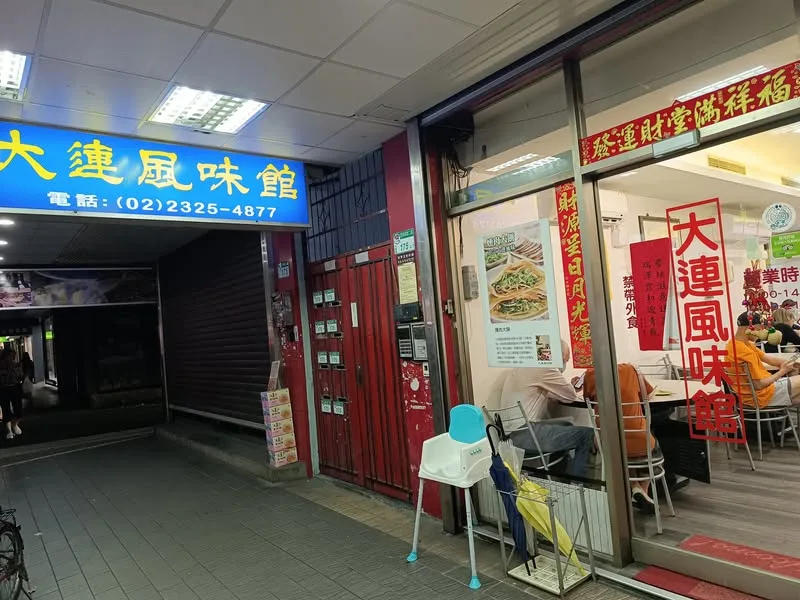 台北 科技大樓站 大連風味館