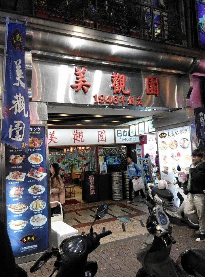 台北 美觀園 日本料理