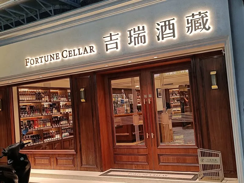 台北 永吉路 吉瑞酒藏｜FortuneCellar