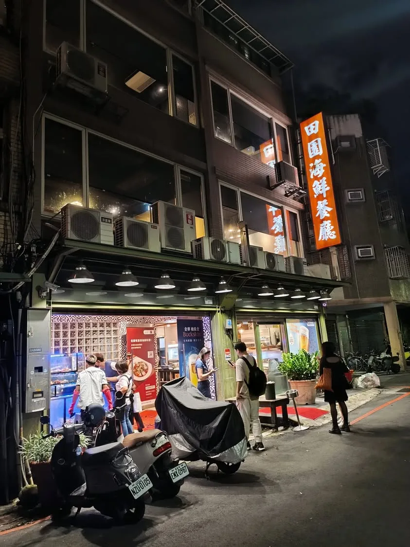 台北 八德路巷內 田園海鮮餐廳