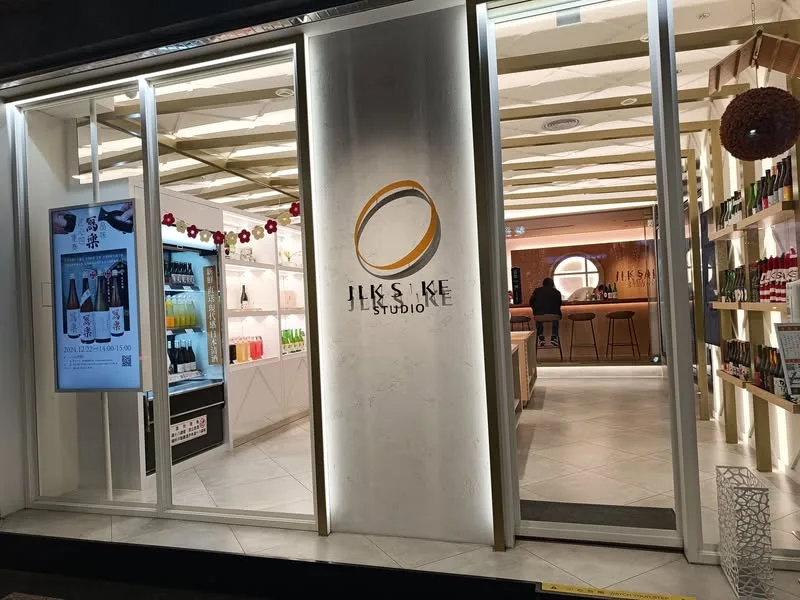 台北 市政府站 JLK SAKE STUDIO清酒專賣店