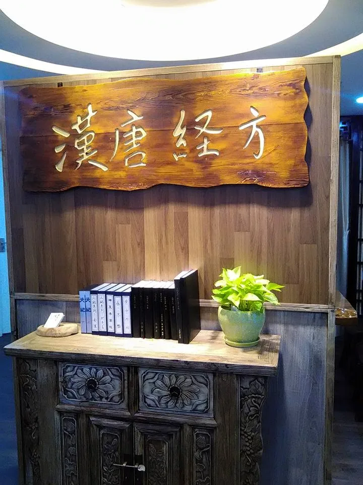 深圳 漢唐經方中醫