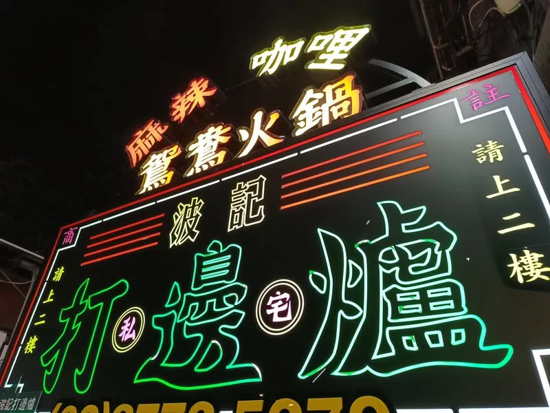 台北 波記私宅打邊爐
