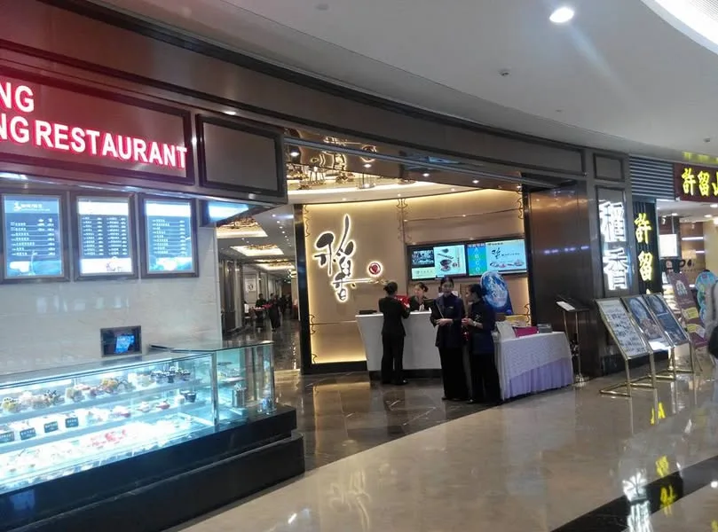 深圳 皇庭廣場 稻香餐廳