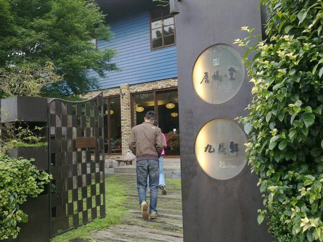 三義 居鳩堂 客家庭園餐廳