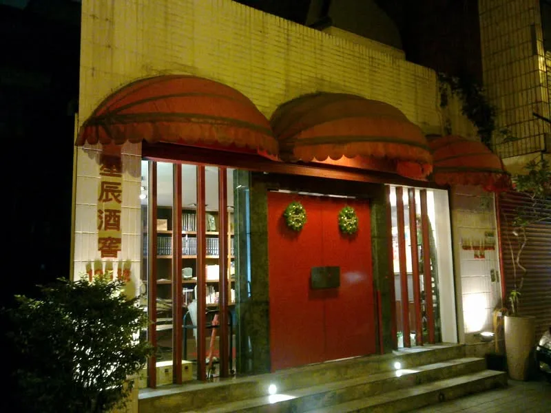 台北 星辰酒窖 和牛餐廳 (現在不確定是否供餐)