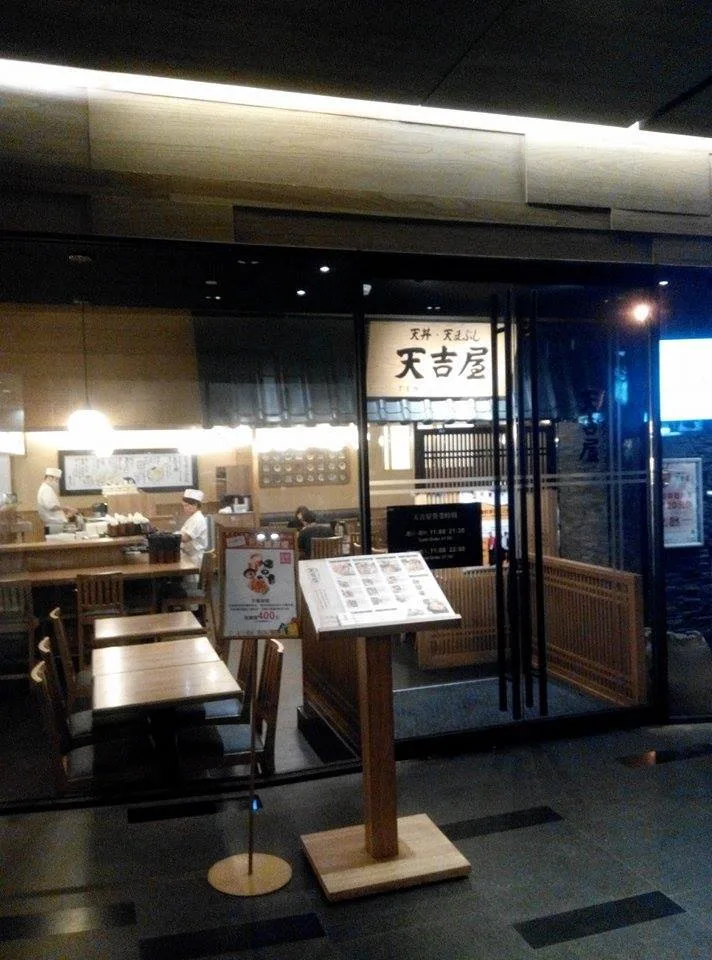 台北 天吉屋 天丼