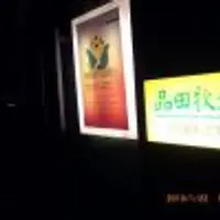 台北 品田牧場 日式豬排‧咖哩