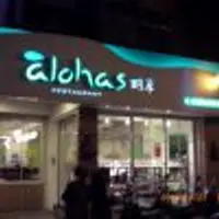àlohas野草餐廳