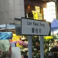 香港 中環 萬宜大樓 & 蘭桂坊 蔡瀾 越南河粉 1