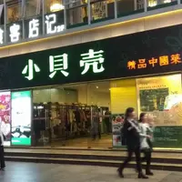 深圳 小貝殼 湖北菜餐廳