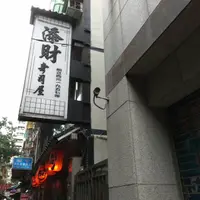 台北 添財日本料理 1