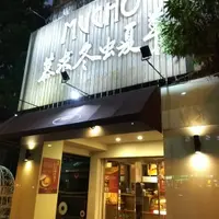 台北 慕求 冬蟲夏草 餐廳 (2訪) (永久歇業) 1
