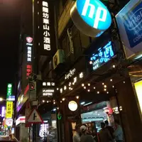 台北 八德路 華山小酒吧 1