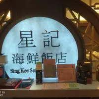 香港 中環 星記海鮮飯店