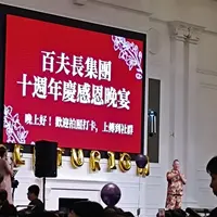 台中 臻愛飯店 百夫長集團10年慶