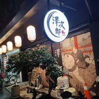 台北 中山區 澤次郎 居酒屋 1