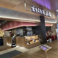 博多天麩羅山海