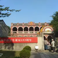 廣東 中山 翠亨村 孫中山故居與紀念館(5A)、 中山詹園(4A) 、中山影視城、中山步行街、 中山美術館、中山公園... 1