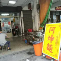 台中 阿坤麵