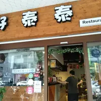 台中 健行路 好泰泰 餐酒館 1