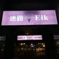 台中 進化北路 迷路&Elk 餐酒館 1