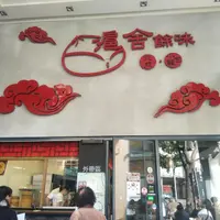 台中 公益路 滬舍餘味 上海點心 1