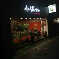 台北 大安路巷內 小滿鍋物 1