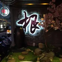 台北 中山北路巷內 根 職人 (換 滋立Mizu料亭鍋物 了) 1