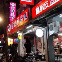 台北 新店 霸味薑母鴨 1