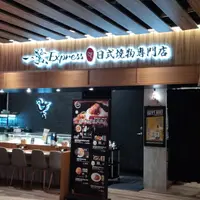 台北 京站4F 一鷺Express ��式燒物專門店 1