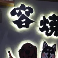 台中 文心路 容燒居酒屋-北屯二店 1