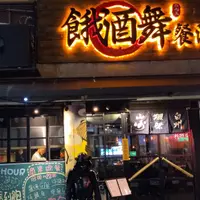 台北 忠孝復興 餓酒舞 居酒屋 1
