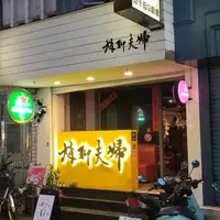台北 東區巷內 尬聊夫婦 餐酒館 1