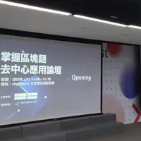 台北 新創基地節ExpoFest 區塊鏈去中心應用論壇 1