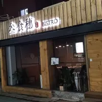 台北 敦化北路 叁食穗餐酒館 (暫時關閉) 1