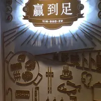 台北 忠孝敦化 澳門贏到足 鍋物私房菜 (永久歇業) 1