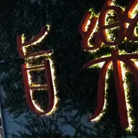 台北 忠孝東路 旨樂 握壽司專賣店 6