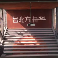 台北 南港 阿和師薑母鴨 1