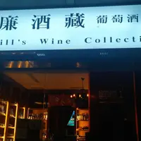 台北 大安路 威廉酒藏 1