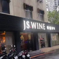 台北 信義路巷內 JS Wine 極盛酒坊 (永久歇業) 1