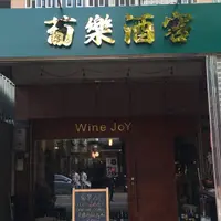 台中 大墩十二街 葡樂酒窖 1