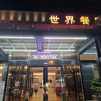 雲林 虎尾 林森路 世界餐廳 1